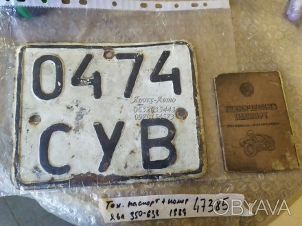 Технический паспорт (документы) на мотоцикл "Ява-350-638 – 1989 000047385. . фото 1