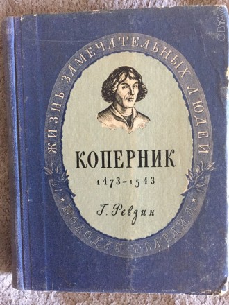 Коперник.Серия "Жизнь замечательных людей"(ЖЗЛ). Київ. фото 1 Коперник.Серия "Жизнь замечательных людей"(ЖЗЛ). Київ. фото 1