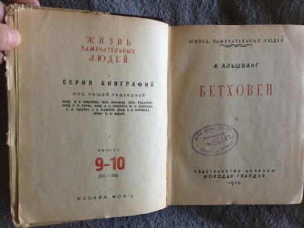 Издательство "Молодая гвардия",Москва.Год издания 1940.Уменьшенный фор. . фото 5