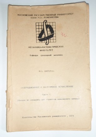 И.З. Пирогов Операционное и матричное исчисление
МГУ Прикладная математика 1974. . фото 5