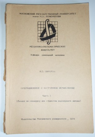 И.З. Пирогов Операционное и матричное исчисление
МГУ Прикладная математика 1974. . фото 3