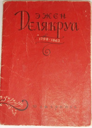 Набор открыток Эжен Делакруа. Изогиз 1959 г. 9 открыток и буклет

Состояние и . . фото 2