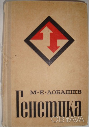 Генетика Михаил Лобашев Учебник 2-е изд ЛГУ, 1967