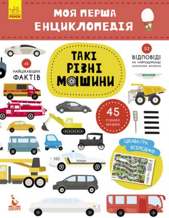 Детская книга "Моя первая энциклопедия "Такие разные машины"Ranok Creative 8660. Киев. фото 1 Детская книга "Моя первая энциклопедия "Такие разные машины"Ranok Creative 8660. Киев. фото 1