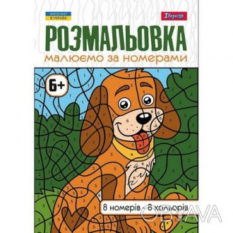 Розмальовка Малюємо за номерами 6+ А4 12 стор. 1Вересня