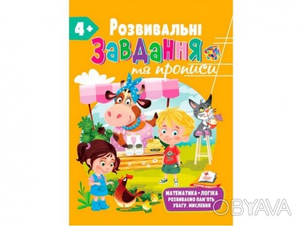 Для розвитку дитини РОЗВИВАЛЬНІ ЗАВДАННЯ ТА ПРОПИСИ 4+ Укр (Пегас). . фото 1