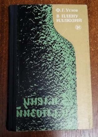 В  плену  иллюзий  Ф.  Углов  1985  Стан  -  як  на  фото. . фото 2