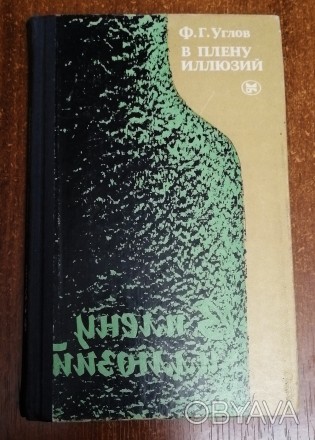 В  плену  иллюзий  Ф.  Углов  1985  Стан  -  як  на  фото. . фото 1