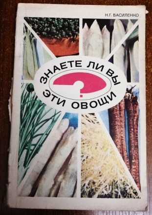 Знаете  ли  вы  эти  овощи  Н.  Василенко  1975  Стан  -  як  на  фото. . фото 2
