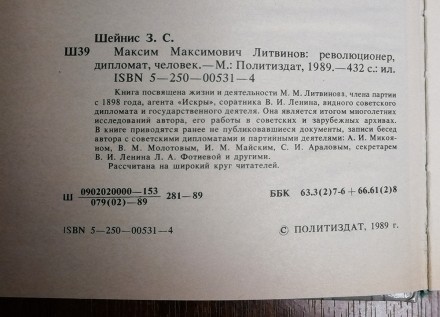 Литвинов  :  революционер, дипломат, человек   З.  Шейнис  1989  Стан  -  як  на. . фото 3