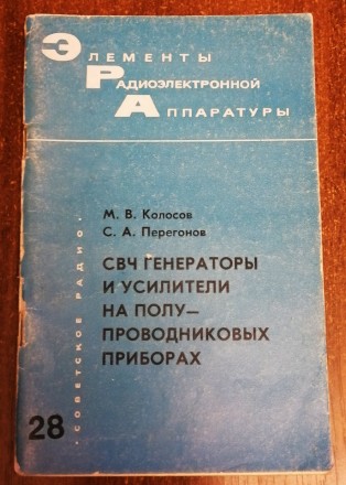 СВЧ  генераторы  и  усилители  на  пп  приборах   М.  Колосов  1974. . фото 2