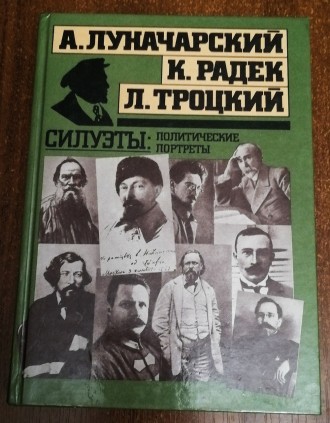 Л. Троцкий  и  другие   силуэты  :  политические  портреты  В. 
 Журавлёва  199. . фото 2