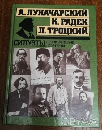 Л. Троцкий  и  другие   силуэты  :  политические  портреты  В. 
 Журавлёва  199. . фото 1