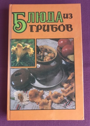 Блюда из грибов.

Минск, 1995 г. 

Кількість сторінок: 275

Обкладинка: тв. . фото 2