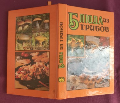 Блюда из грибов.

Минск, 1995 г. 

Кількість сторінок: 275

Обкладинка: тв. . фото 3