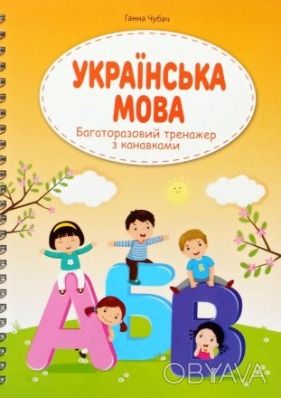 
ПЕРЕТВОРІТЬ НАВЧАННЯ ПРАВОПИСУ ДЛЯ ДИТИНИ НА ВЕСЕЛІ ТА ЦІКАВІ ЗАНЯТТЯ!
1. Дитин. . фото 1