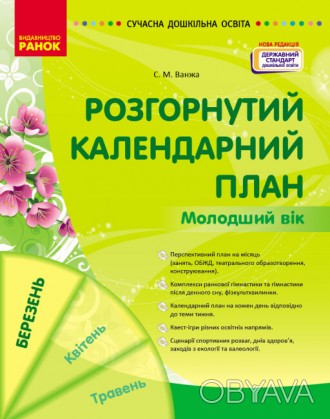 У посібнику подано перспективний та розгорнутий календарний план організації осв. . фото 1