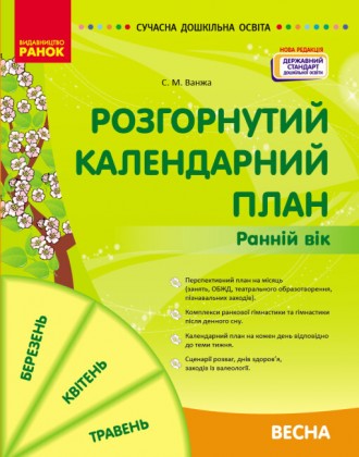 У посібнику подано перспективний та розгорнутий календарний план освітньої робот. . фото 2