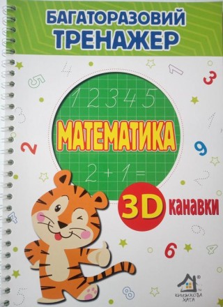 
Багаторазові прописи з канавкою Математика містять прописи цифр, а також
матема. . фото 2