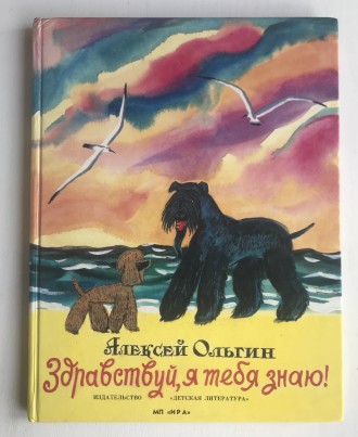 Здравстуй, я тебя знаю! А.Ольгин. М., 1992 г.
Книга для молодших школярів.
Не . . фото 2