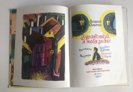 Здравстуй, я тебя знаю! А.Ольгин. М., 1992 г.
Книга для молодших школярів.
Не . . фото 4