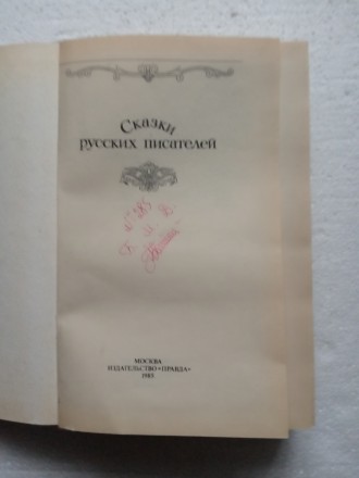 В сборник вошли сказки известных русских писателей 19 и 20 вв.

Книга из домаш. . фото 3