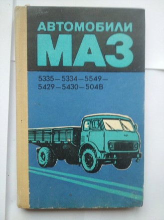 Автомобили МАЗ техническое описание и инструкция по эксплуатации 240 страниц.Рук. . фото 2