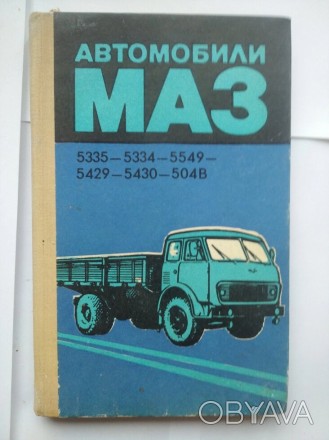 Автомобили МАЗ техническое описание и инструкция по эксплуатации 240 страниц.Рук. . фото 1