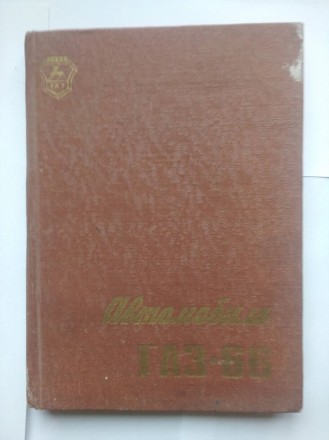 Автомобиль ГАЗ-66  Книга 190 страницРуководство по эксплуатации. — 1975годРуково. . фото 2