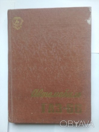 Автомобиль ГАЗ-66  Книга 190 страницРуководство по эксплуатации. — 1975годРуково. . фото 1