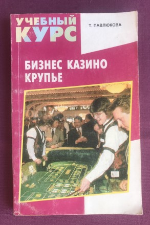 Бизнес, казино, крупье. Т. Павлюкова.
Серия "Учебный курс".
Кількіст. . фото 2