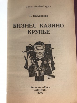 Бизнес, казино, крупье. Т. Павлюкова.
Серия "Учебный курс".
Кількіст. . фото 3