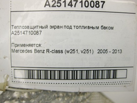 
Теплозащитный экран под топливным бакомA2514710087 Применяется:Mercedes Benz R-. . фото 10