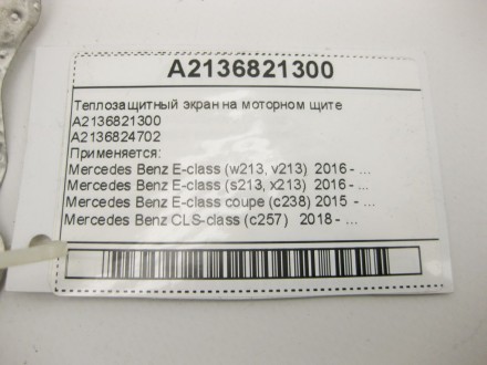 
Теплозащитный экран на моторном щитеA2136821300A2136824702 Применяется:Mercedes. . фото 10