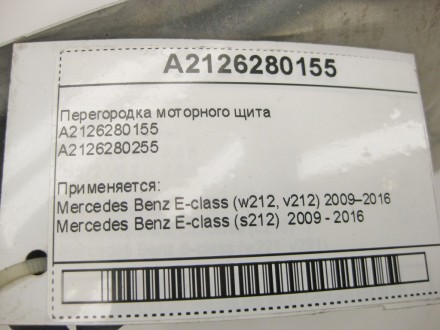 
Перегородка моторного щитаA2126280155A2126280255 Применяется:Mercedes Benz E-cl. . фото 11