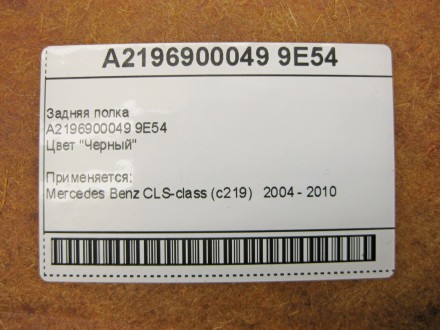 
Задняя полкаA2196900049 9E54Цвет "Черный" Применяется:Mercedes Benz CLS-class (. . фото 6
