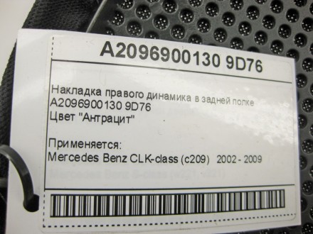 
Накладка правого динамика в задней полкеA2096900130 9D76Цвет "Антрацит" Применя. . фото 9