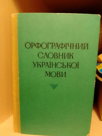 Орфографічний Словник Української Мови. Близько 114 000 Слів.
С. І. Головащук, Т. . фото 2