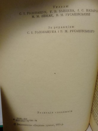 Орфографічний Словник Української Мови. Близько 114 000 Слів.
С. І. Головащук, Т. . фото 4