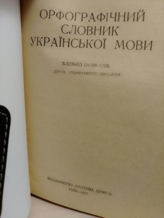 Орфографічний Словник Української Мови. Близько 114 000 Слів.
С. І. Головащук, Т. . фото 3