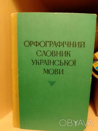 Орфографічний Словник Української Мови. Близько 114 000 Слів.
С. І. Головащук, Т. . фото 1