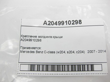 
Крепление молдинга крышиA2049910298 Применяется:Mercedes Benz C-class (w204, s2. . фото 8