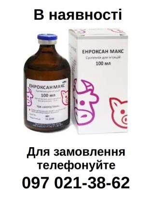 СОСТАВ
100 мл препарата содержат действующее вещество:
энрофлоксацин – 10,0 г.
В. . фото 2