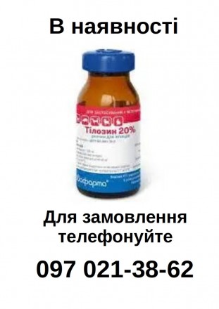 Состав
1 мл препарата содержит:
тилозина тартрат — 200 мг
 
Описание
Жидкость св. . фото 2