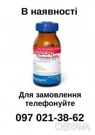 Состав
1 мл препарата содержит:
тилозина тартрат — 200 мг
 
Описание
Жидкость св. . фото 1
