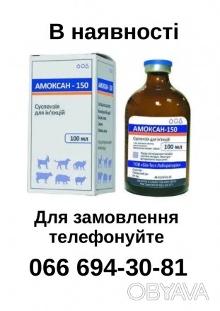 Амоксан -150, 100 мл - антибиотик широкого спектра действия для лечения заболева. . фото 1