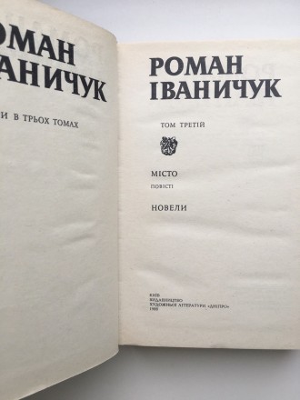 Видавництво: Дніпро, 1988. Тверда палітурка, звичайний формат, 616 с. + 696 с. +. . фото 8