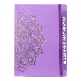 Эко Дневник-мотиватор с тиснением золотом Мандала пурпурного цвета из нанокрафта. . фото 2