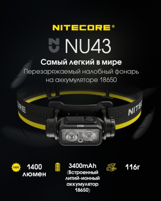 Фонарь налобный Nitecore NU43 (Белый + Червь LED, 1400 люм, 9 режимов, 1x18650, . . фото 4