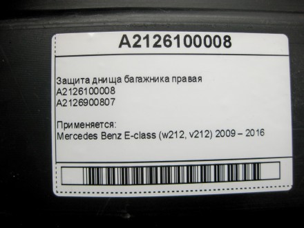 
Защита днища багажника праваяA2126100008A2126900807 Применяется:Mercedes Benz E. . фото 4
